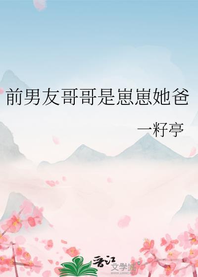 前男友竟是现男友的哥哥