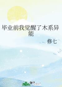 毕业前我觉醒了木系异能by修七TXT