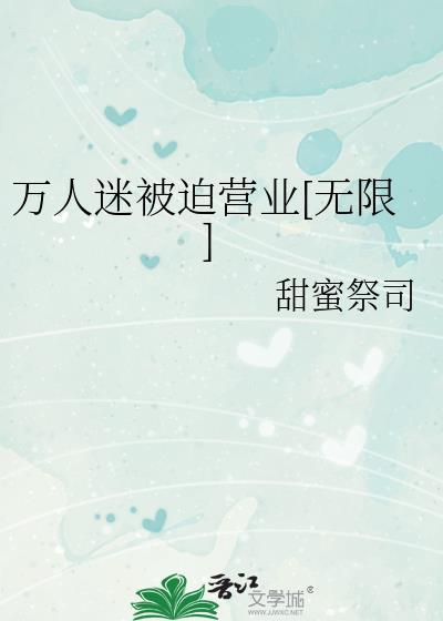万人迷被迫拯救世界之后by行云飞絮