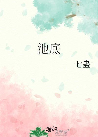 池底txt百度