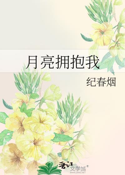 月亮拥抱我by纪春烟免费阅读