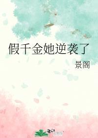 假千金她逆袭了短剧免费观看