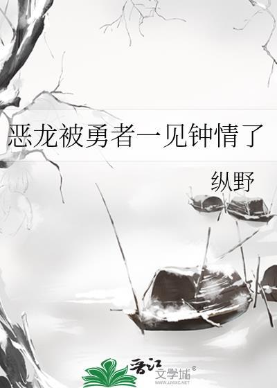 恶龙被勇者一见钟情了_纵野