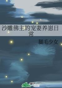 沙雕佛主的宠妻养崽日常 番外作者腿毛少女