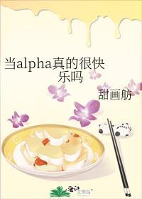 当alpha赖上alpha