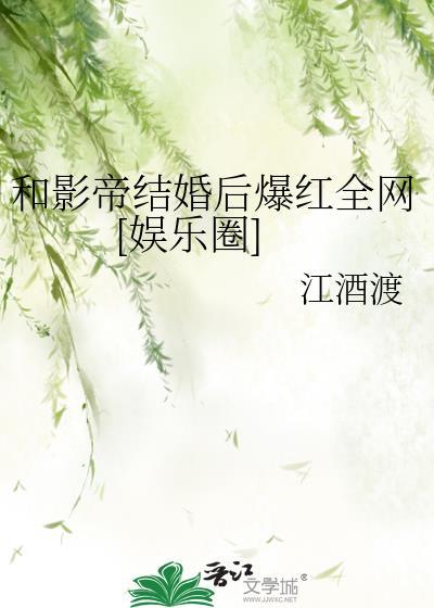 和影帝结婚后免费阅读