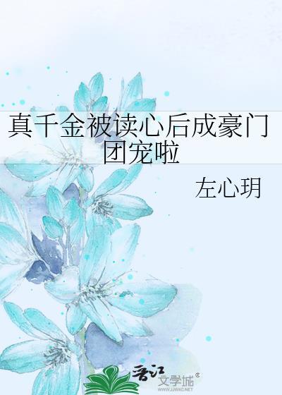 真千金被读心后成豪门团宠啦百度18章