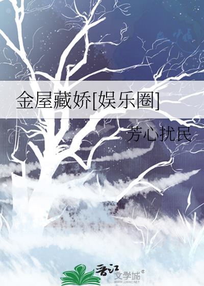金屋藏娇娱乐圈 芳心扰民百度