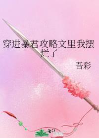 穿成暴君怎么破