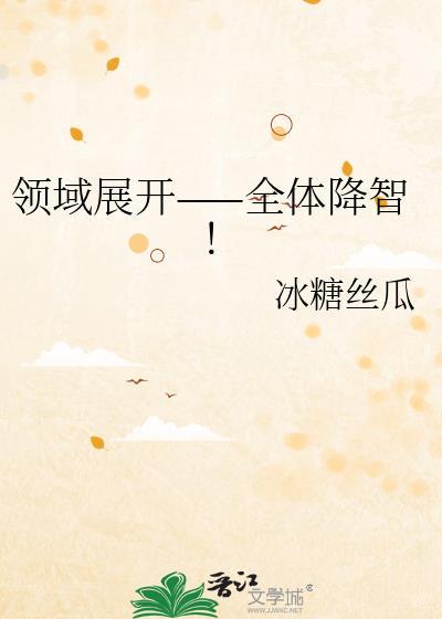 领域展开全员降智txt