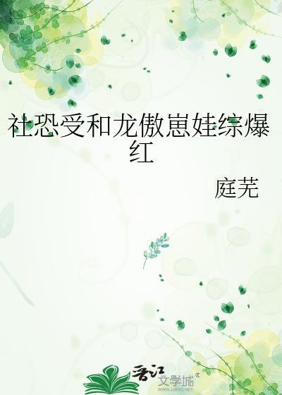 社恐受全集