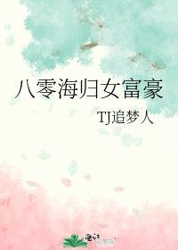八零海归女富豪作者TJ追梦人