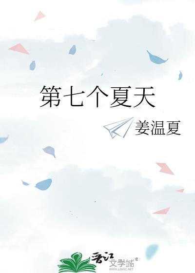 第七个夏天免费阅读无弹窗