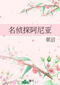 名侦探阿尼亚 阅读网站