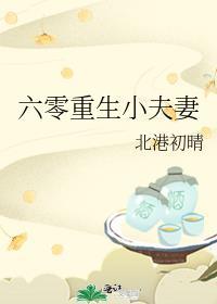 六零重生小夫妻砚台山上