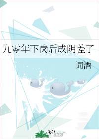 九零下岗之后