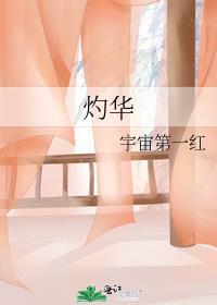 灼华的拼音