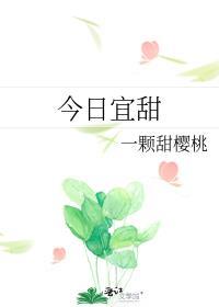 笨笨崽崽成为娃综对照组后 今日宜甜