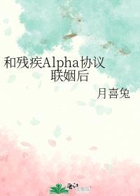 和残疾Alpha协议联姻后 月喜兔
