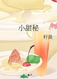 类似小甜秘的