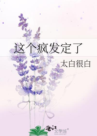 这个疯发定了 番外