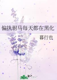 偏执驸马每天都在黑化免费阅读