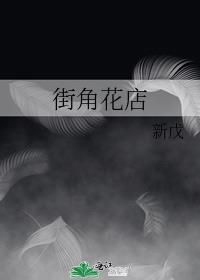 街角花店by新茂TXT