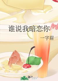 我说的是暗恋