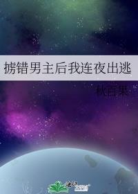 错掳男主后我连夜出逃百度