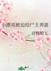 小漂亮被迫给尸王养崽笔趣阁最新章节列表