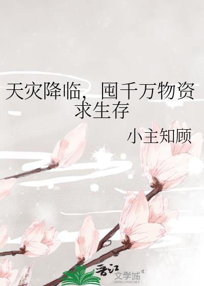 天灾降临囤千万物资求生存百度