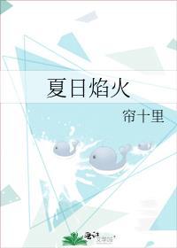 夏日焰火by焦糖白茶
