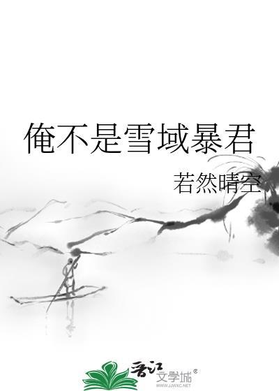 俺不是雪域暴君免费阅读