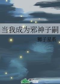 成为邪神的男妈妈最新章节更新内容