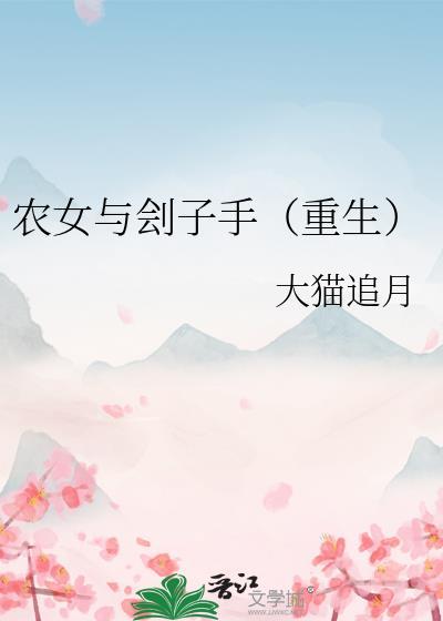 农女与女刽子手gl重生