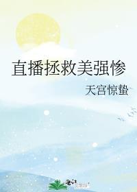 直播拯救全人类最新