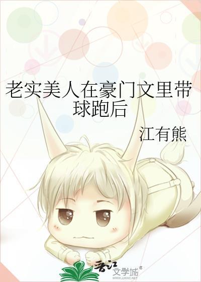 老实美人在豪门文里带球跑后 作者江有熊
