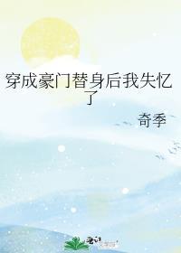 穿成豪门替身小情人