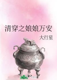 清穿之娘娘万安大行星