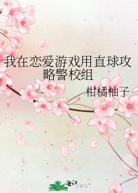 我在恋爱游戏里生存