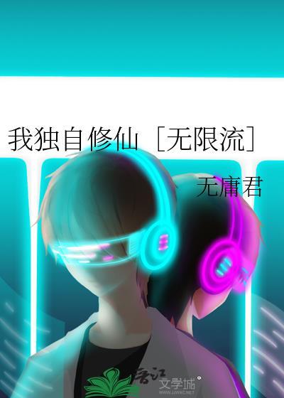 我独自修仙无限流番外