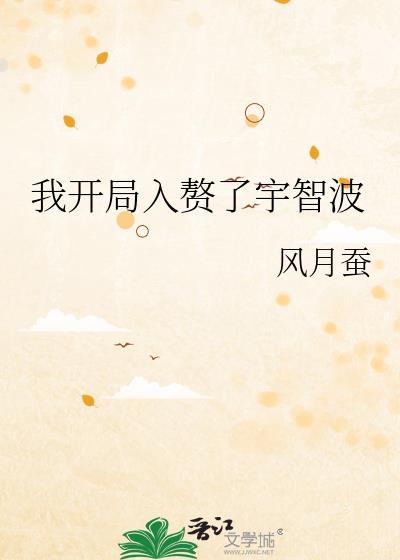 我开局入赘了宇智波风月蚕第219章
