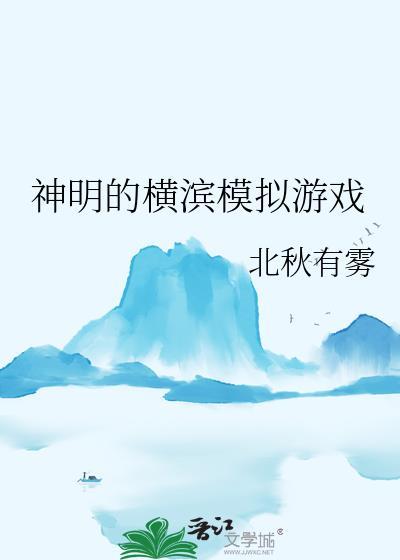 神明的横滨模拟游戏免费阅读