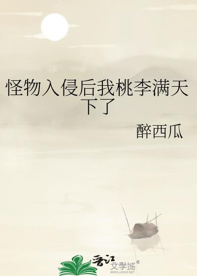 怪物闯进我家门