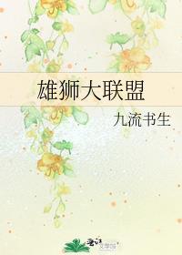 雄狮联盟最新视频