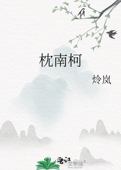 枕南柯免费阅读全文无弹窗