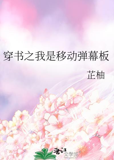 穿书之我是移动弹幕板最新章节更新列表