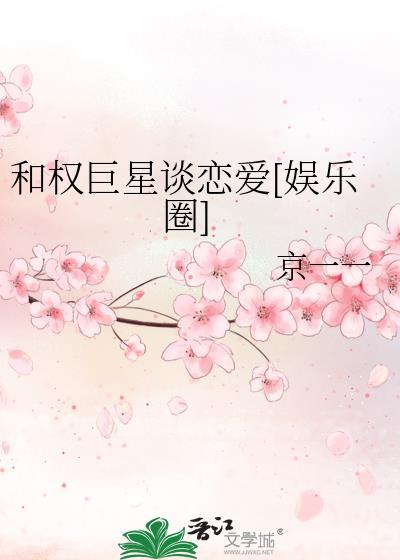 权巨星操碎心的爱情[娱乐圈