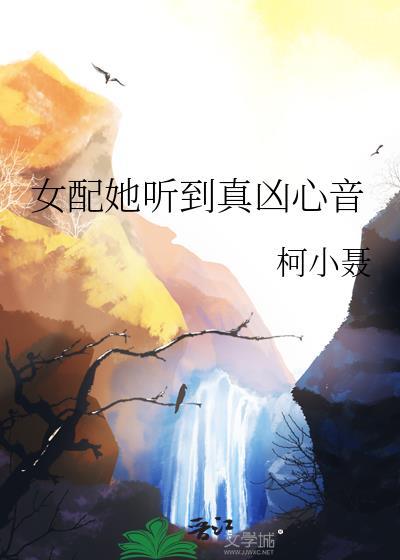 女配她听到真凶心音笔趣阁最新章节内容