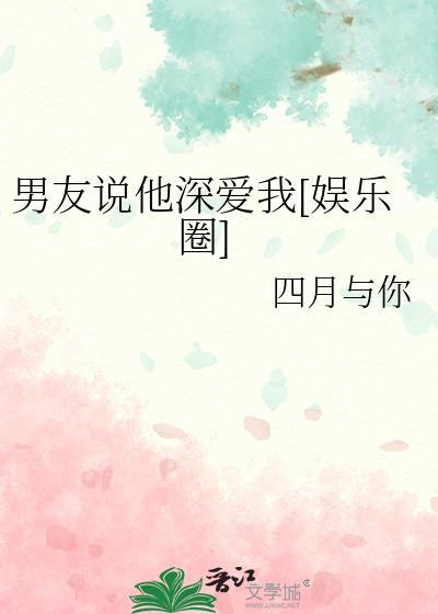男朋友说爱我很深怎么回答